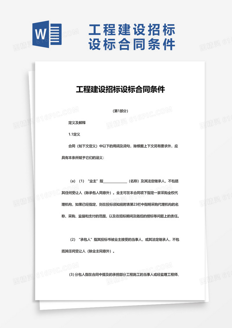 工程建设招标设标合同条件word模板