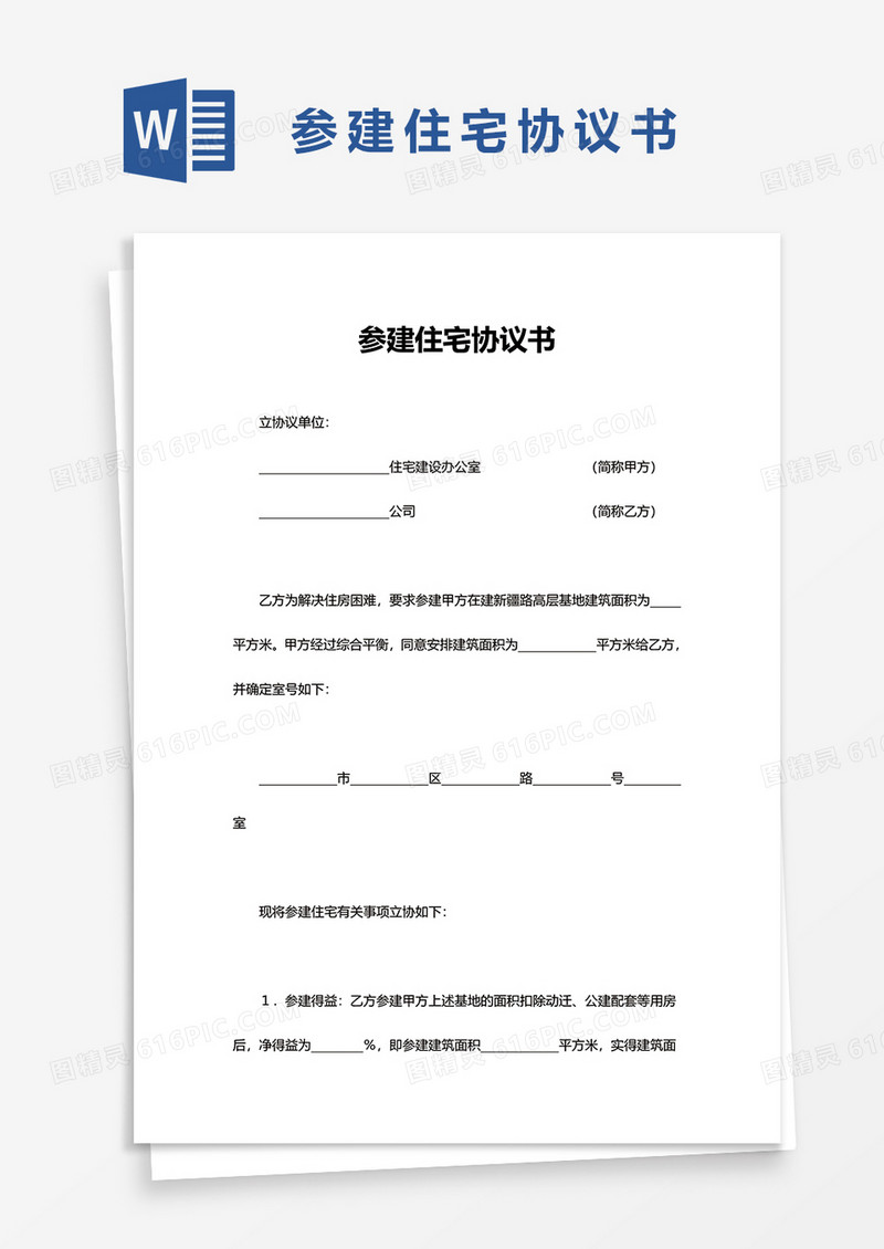 简洁参建住宅协议书word模板