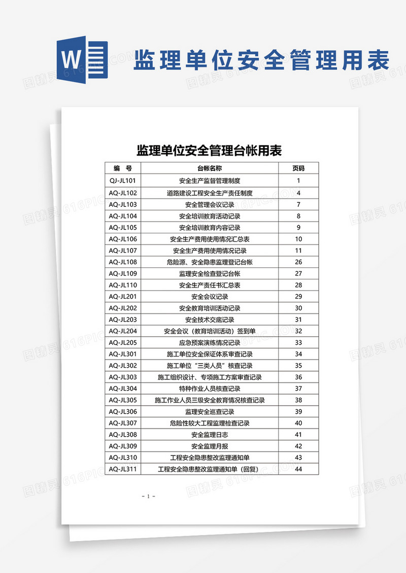 台账范本公路建设安全管理用表word模板