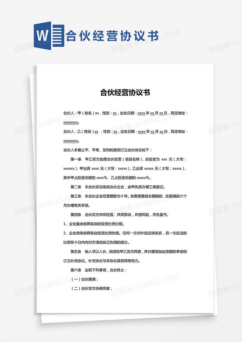 二人合作经营协议书word模板