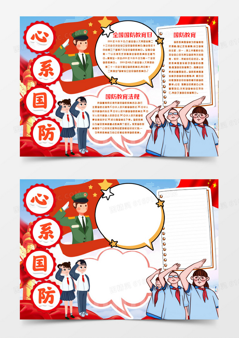 学生国防教育安全日知识小报手抄报word模板