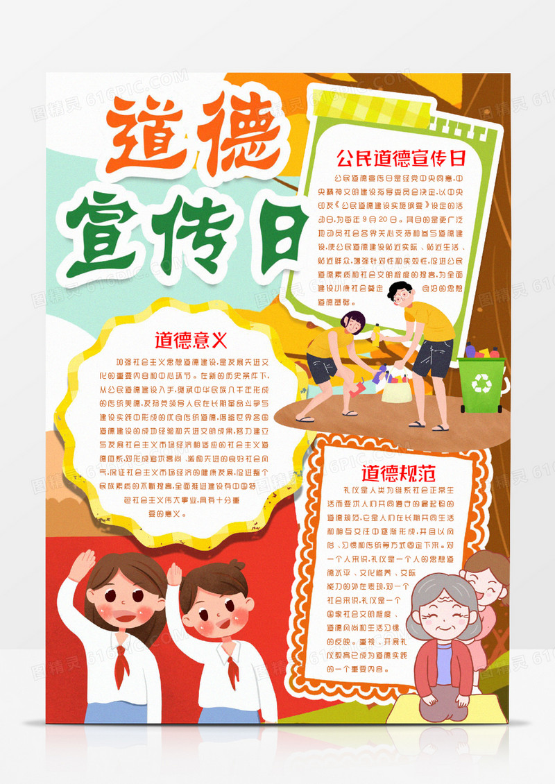 公民道德宣传日道德小报手抄报word模板