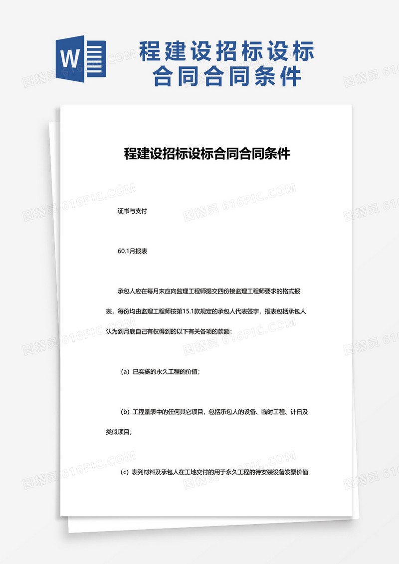 程建设招标设标合同合同条件word模板