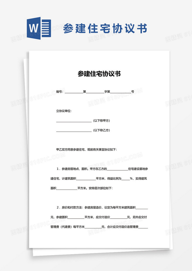 简单参建住宅协议书word模板