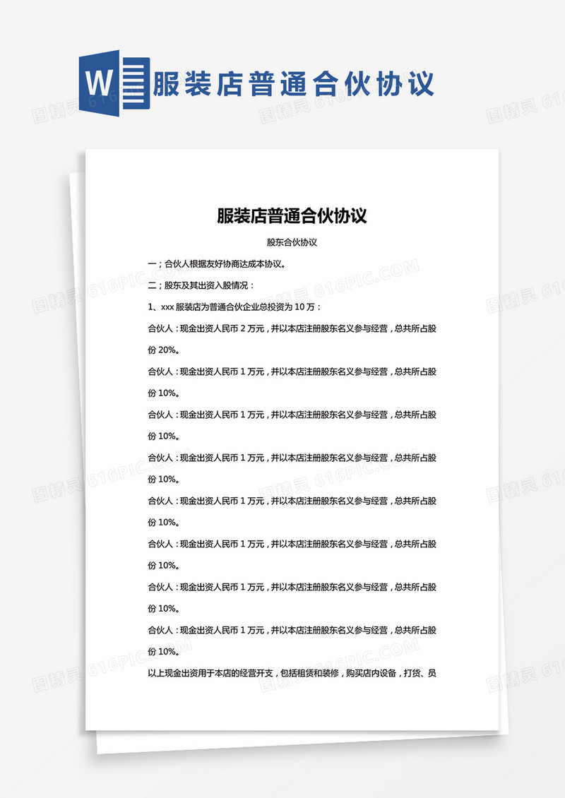 服装店合作协议word模板