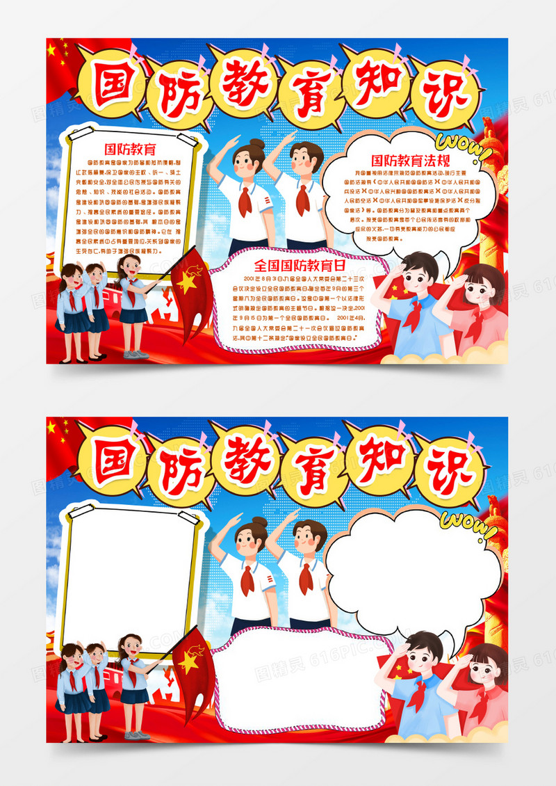 国防教育安全日知识小报手抄报word模板