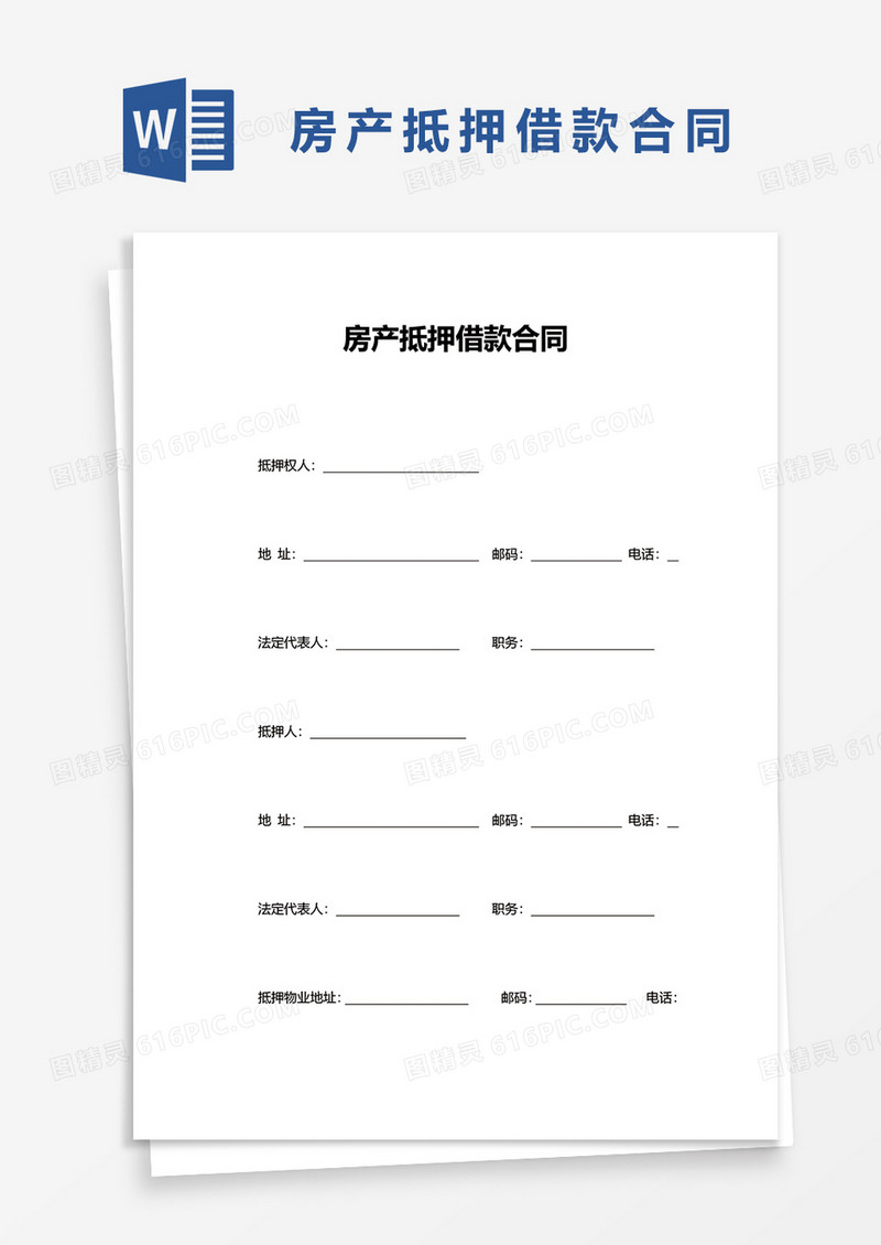 实用房产抵押借款合同word模板