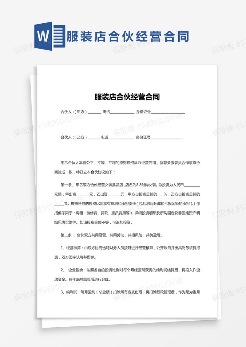 服装店合伙经营合同word模板