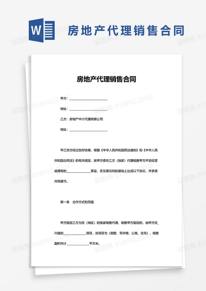 实用简洁房地产代理销售合同word模板