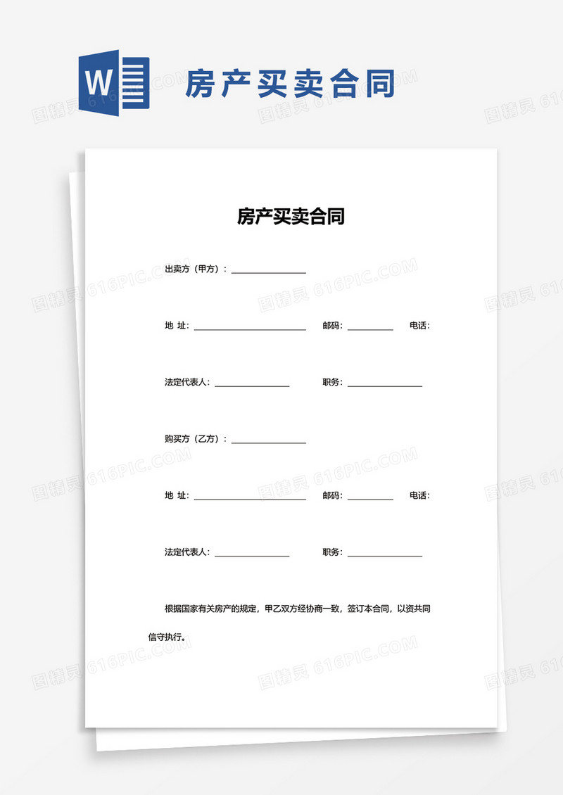 实用房产买卖合同word模板