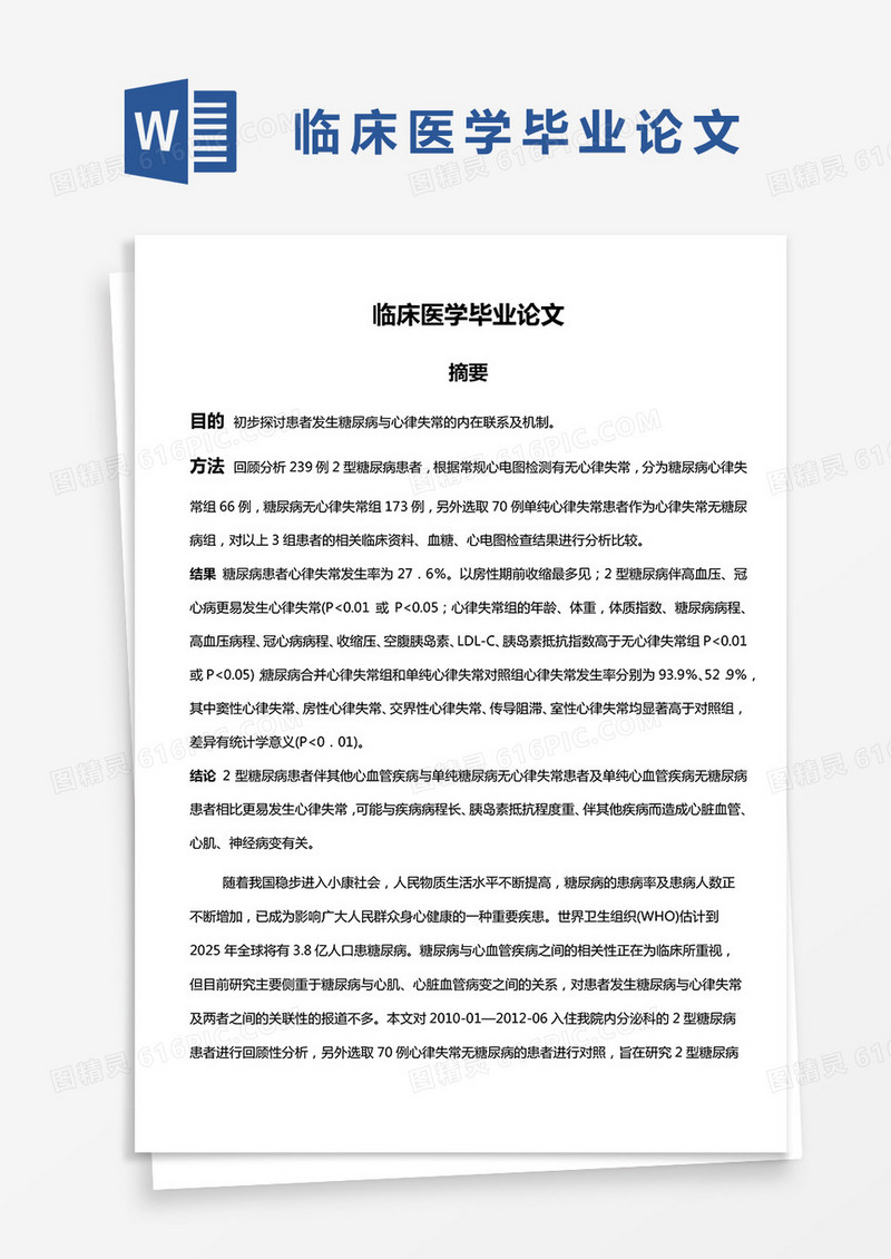 临床医学毕业论文word模板