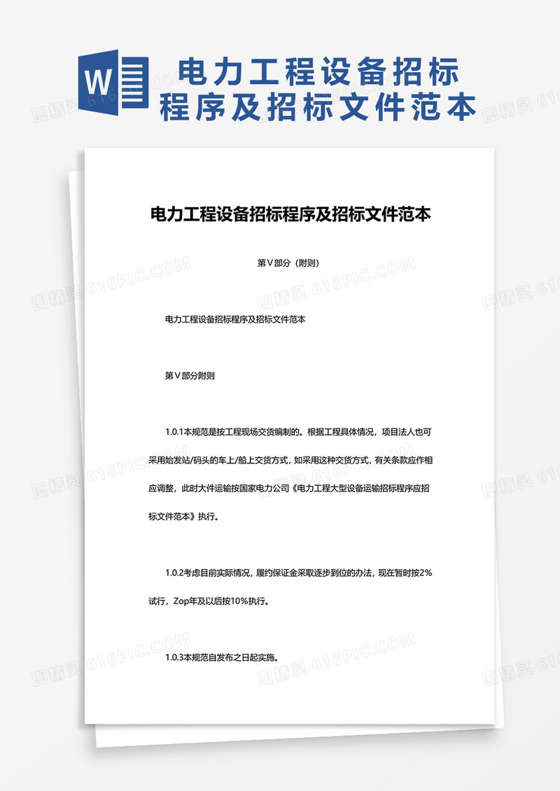 实用电力工程设备招标程序及招标文件范本word模板