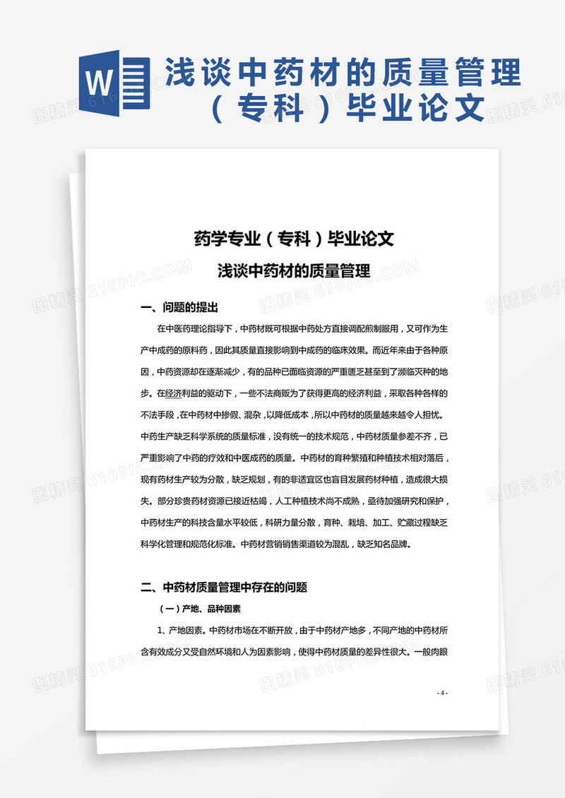 浅谈中药材的质量管理专科毕业论文word模板