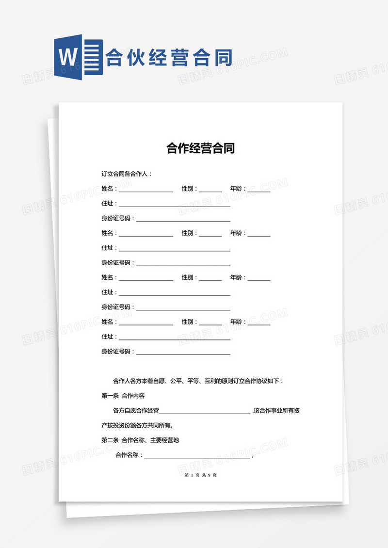 服装店合作经营合同多人word模板