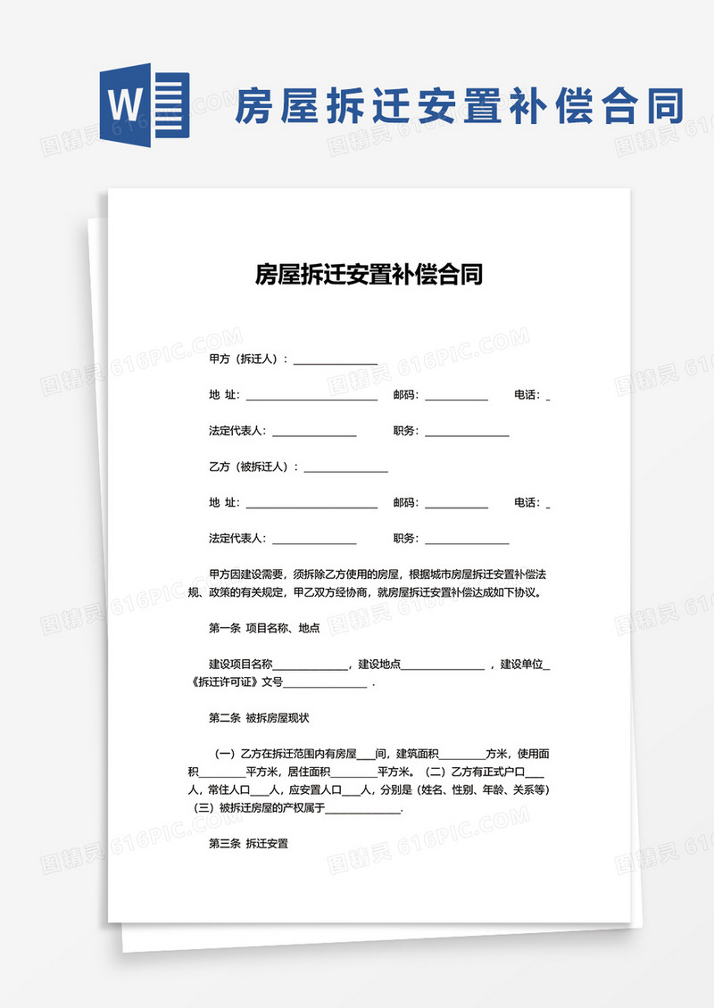 实用房屋拆迁安置补偿合同word模板