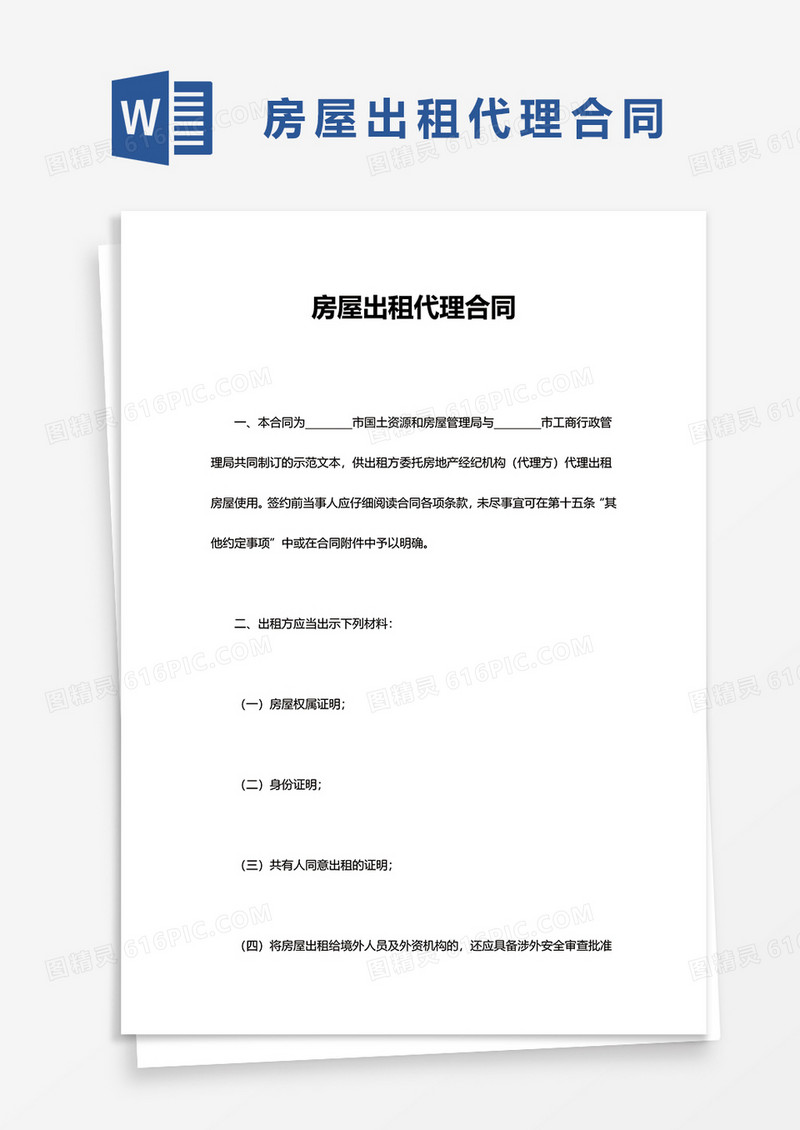 简洁房屋出租代理合同word模板