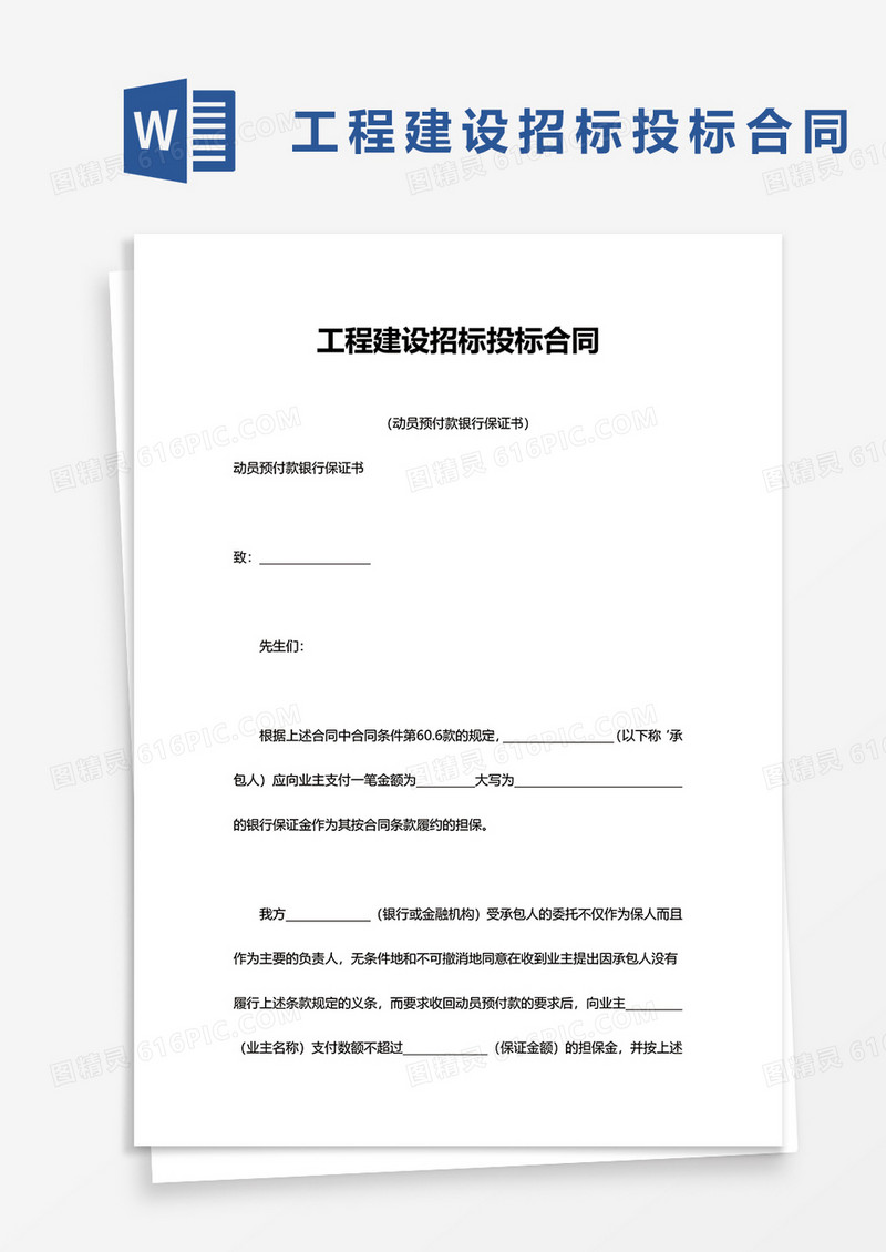 简便工程建设招标投标合同word模板