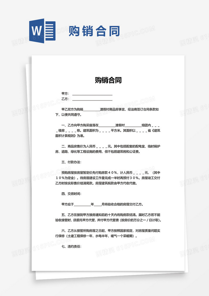 简单购销合同word模板