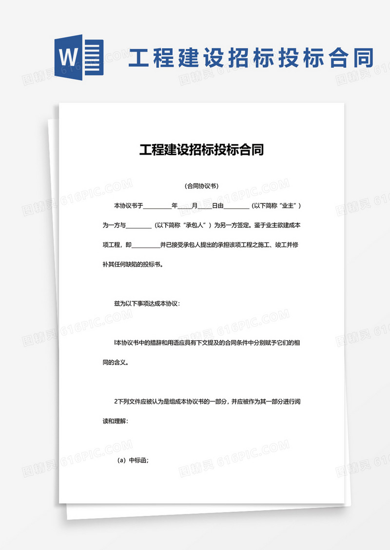 简洁简单工程建设招标投标合同word模板