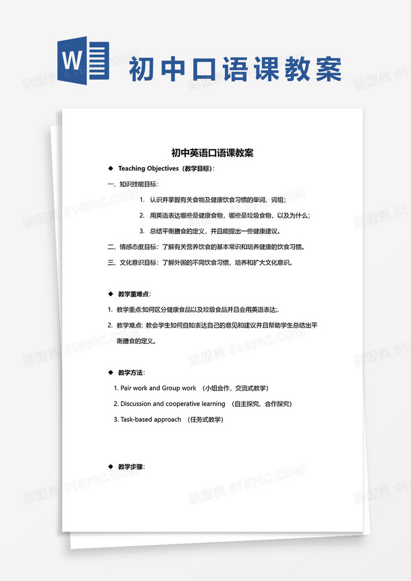 初中英语口语课教案word模板