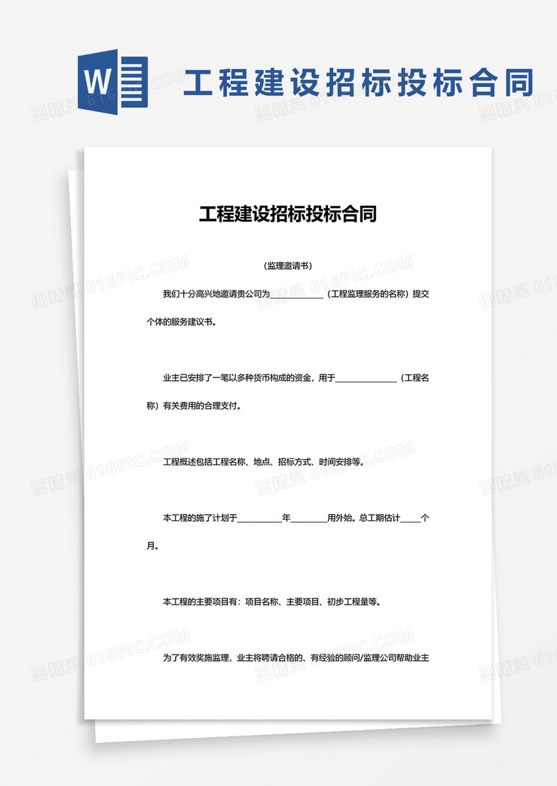 简洁工程建设招标投标合同word模板