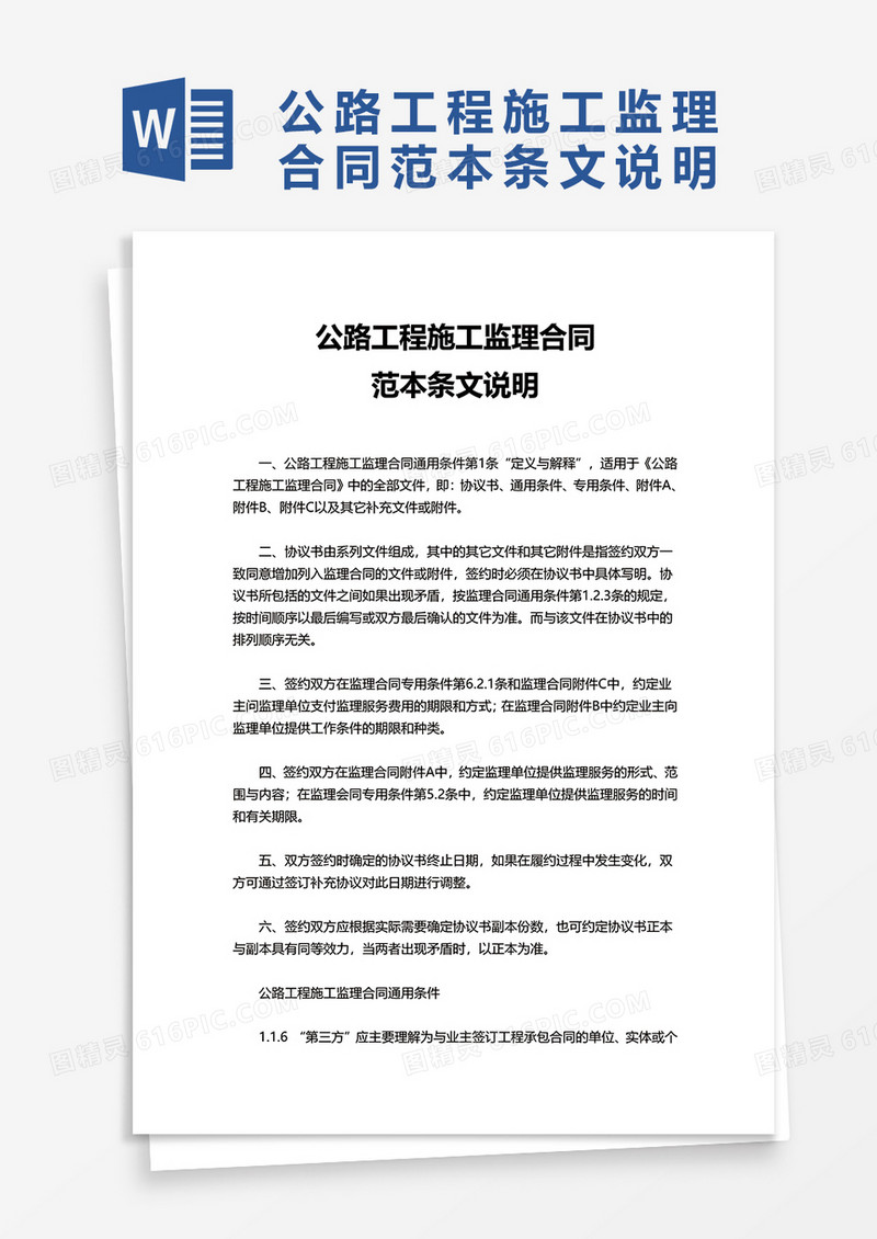 公路工程施工监理合同范本条文说明word模板