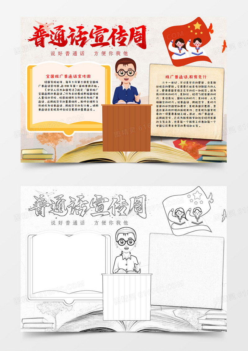 普通话学习周手抄报小报word模板