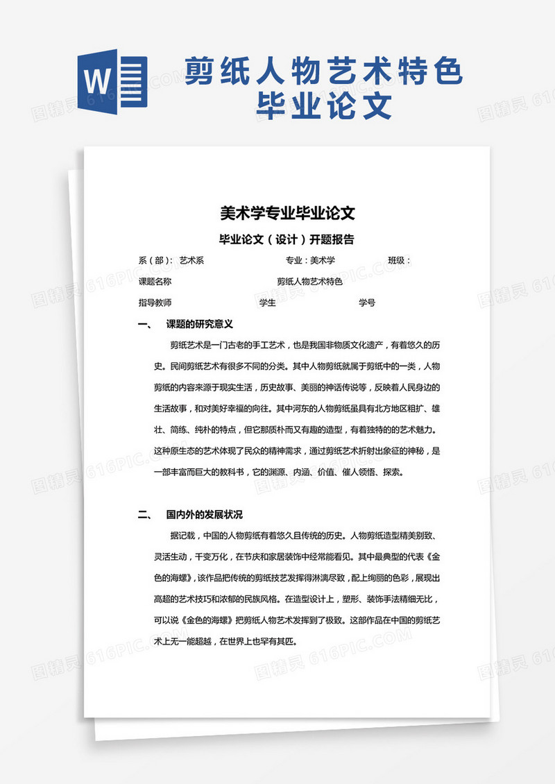 剪纸人物艺术特色毕业论文word模板