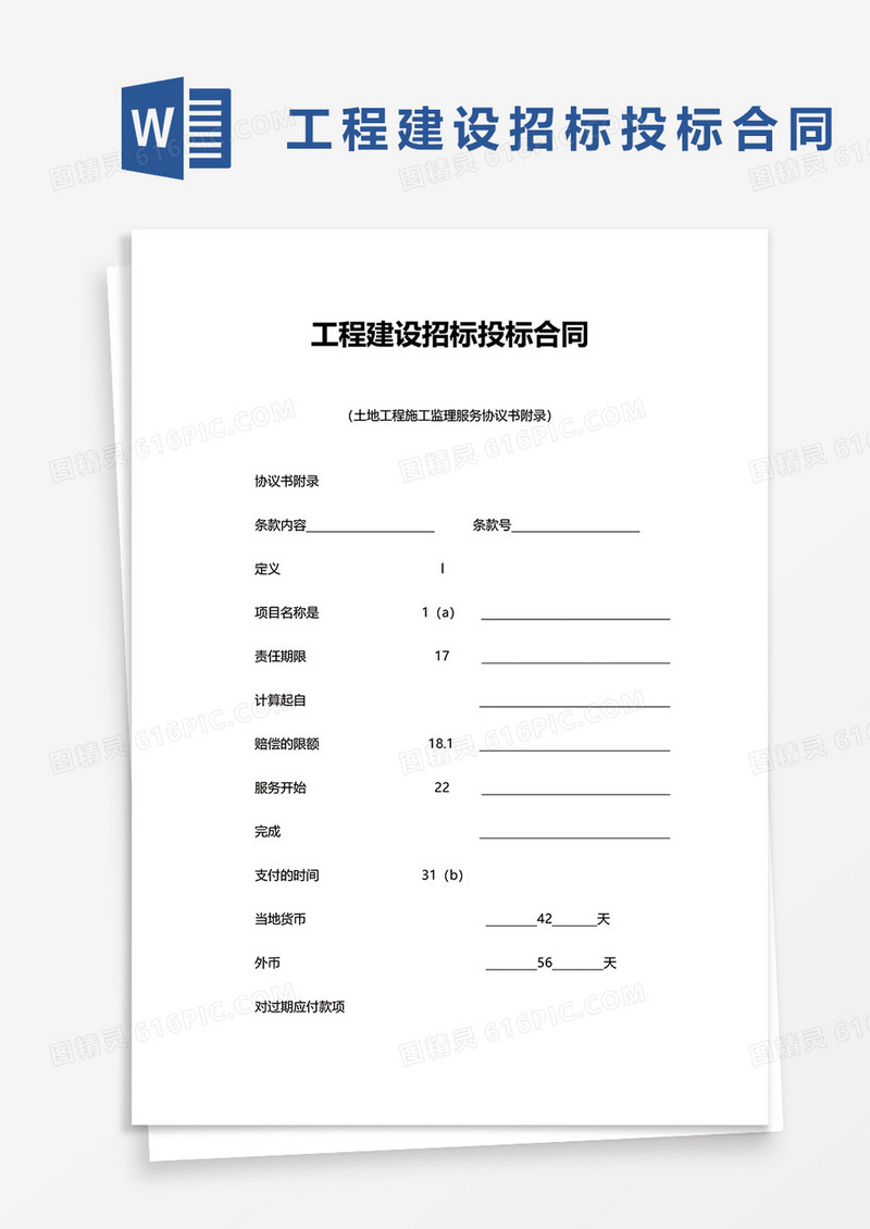通用工程建设招标投标合同word模板