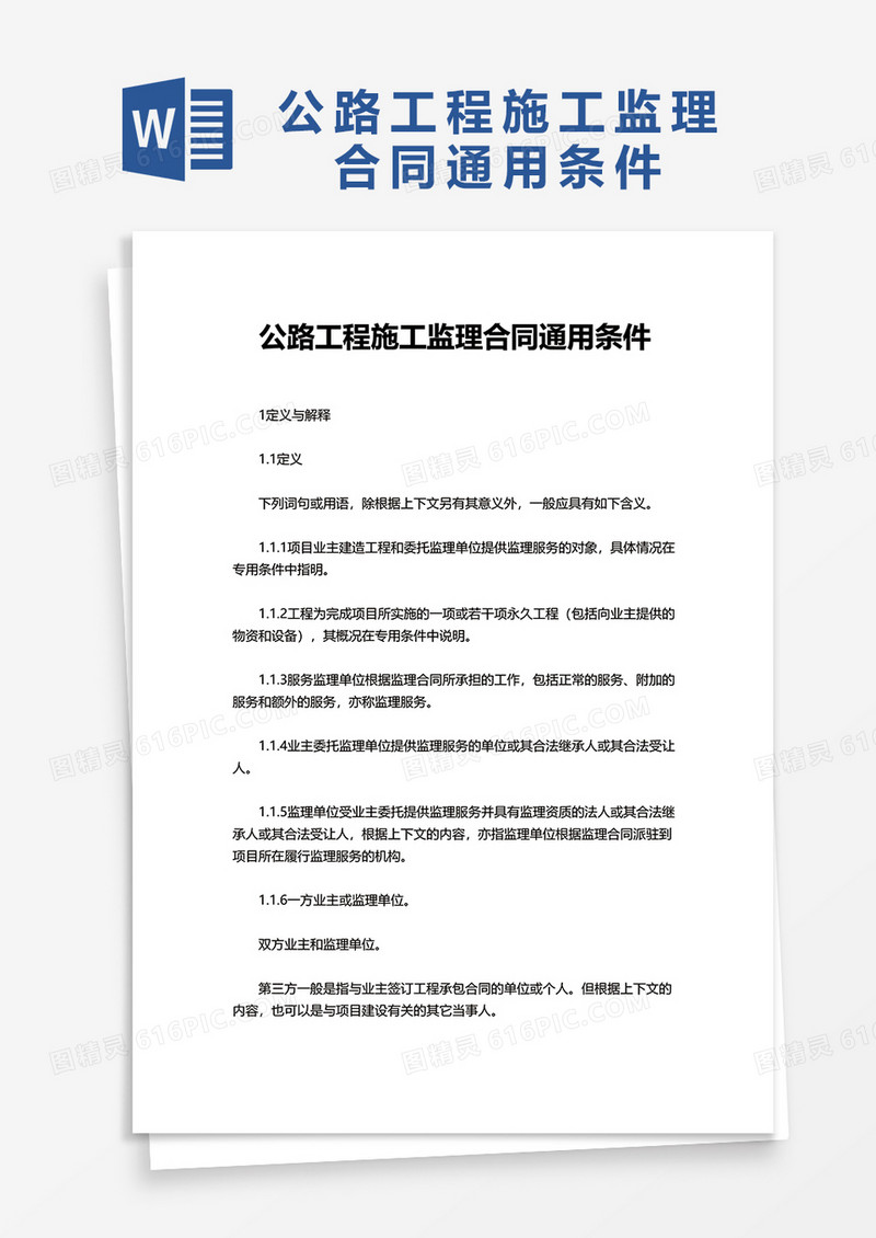实用公路工程施工监理合同通用条件word模板