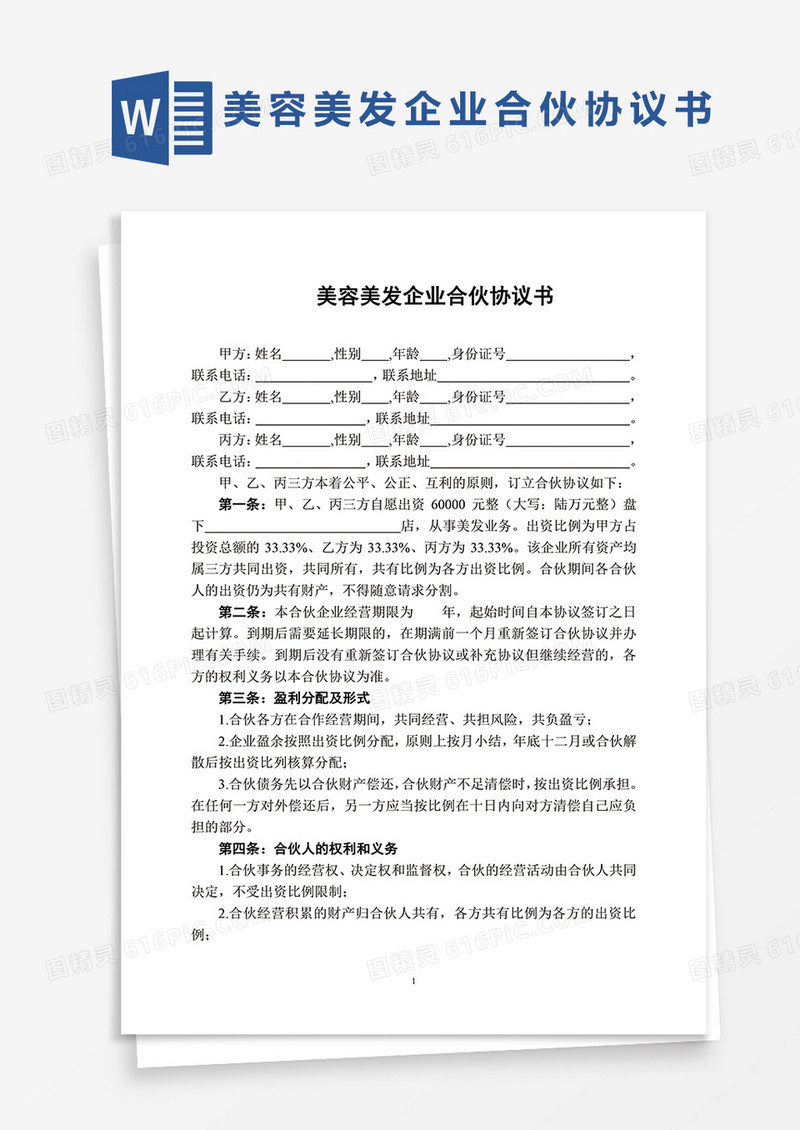 美容美发企业合伙协议书word模板