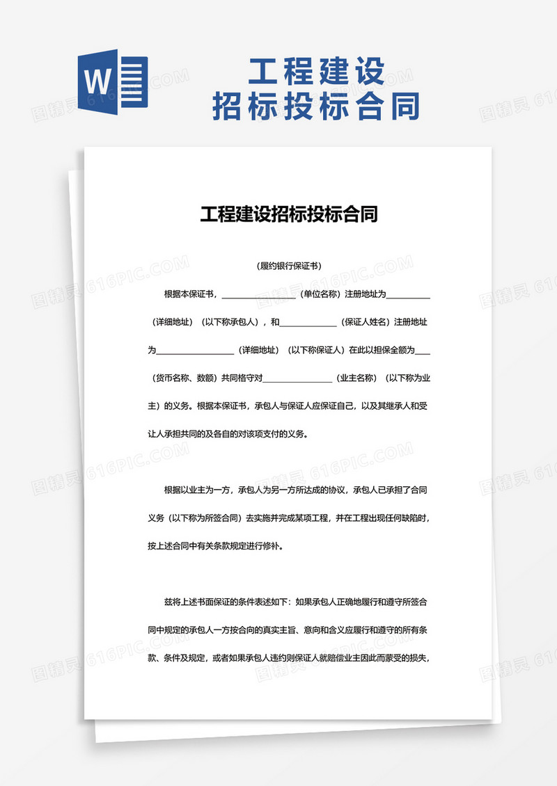 简约企业工程建设招标投标合同word模板