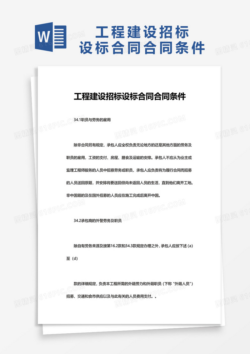 工程建设招标设标合同合同条件word模板