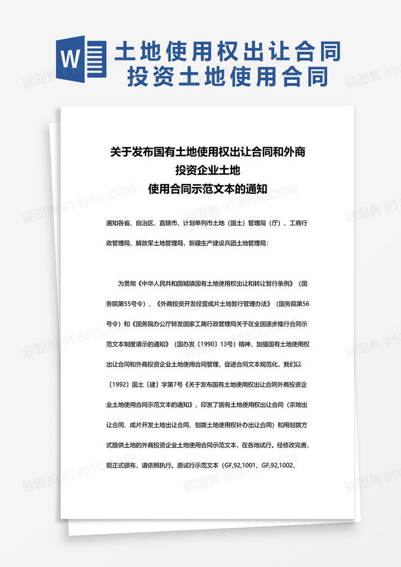 关于发布国有土地使用权出让合同和外商投资企业土地使用合同示范文本的通知word模板