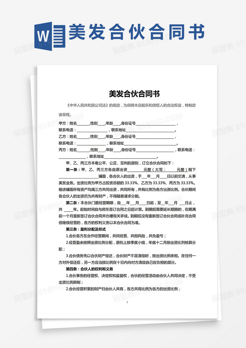 美容院合伙协议书通用word模板