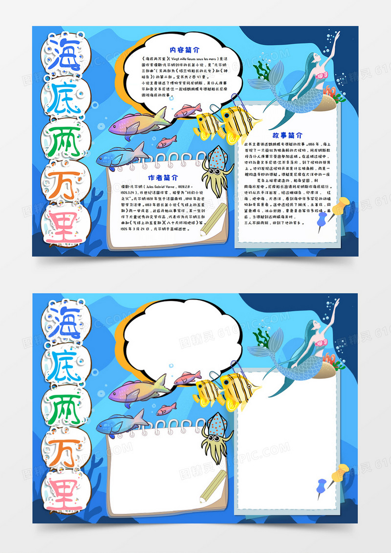 卡通海底两万里手抄报word模板 
