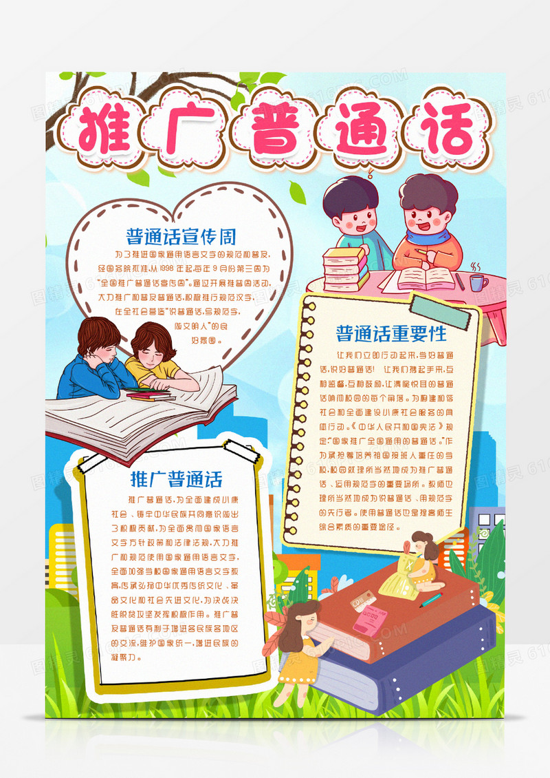 学生全国推广普通话宣传周推广普通话知识小报手抄报word模板