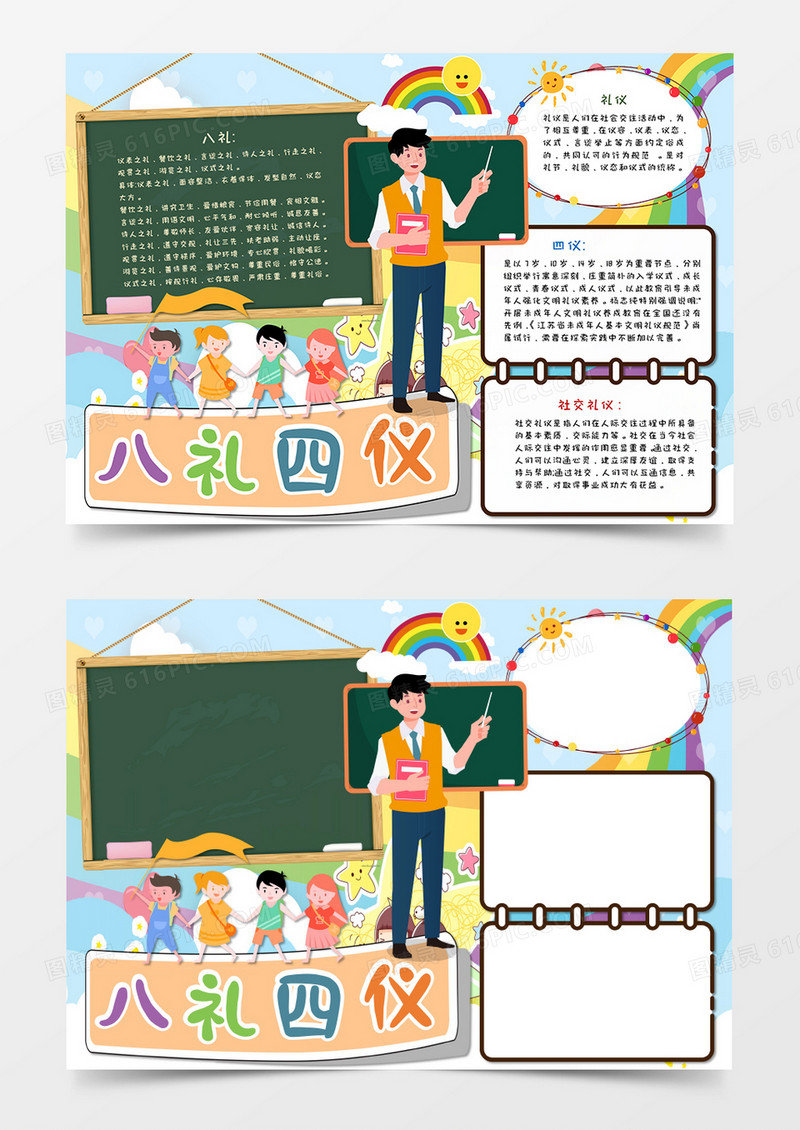 卡通校园八礼四仪教育手抄报word模板