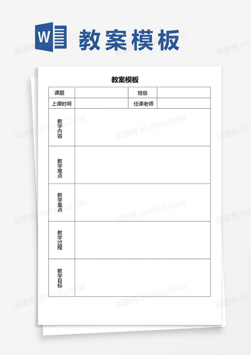学校老师专用教案模板word模板