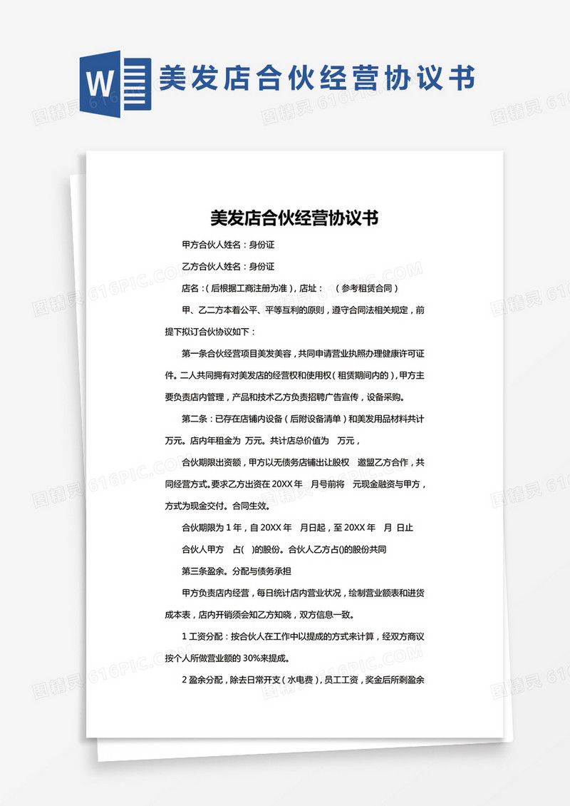 美发店合伙协议书word模板