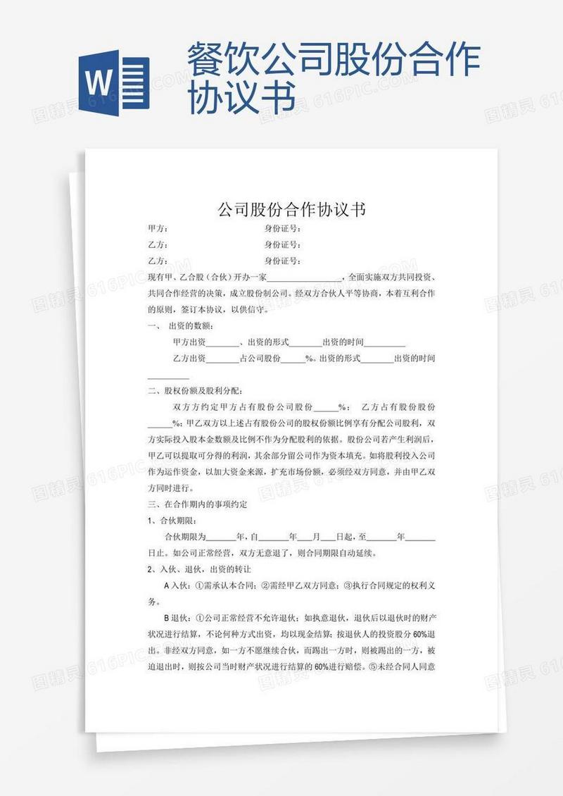 餐饮公司股份合作协议书