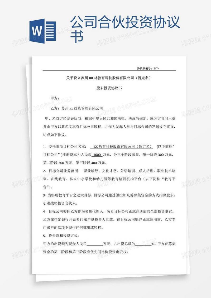 公司合伙投资协议书
