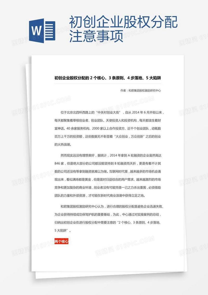 初创企业股权分配注意事项
