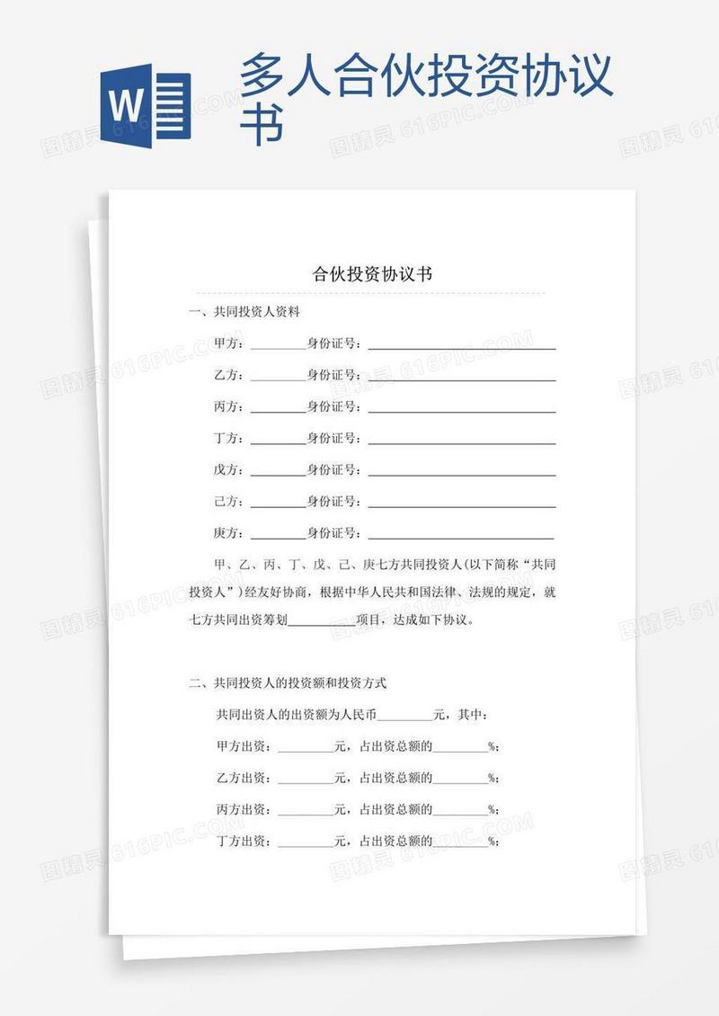 多人合伙投资协议书