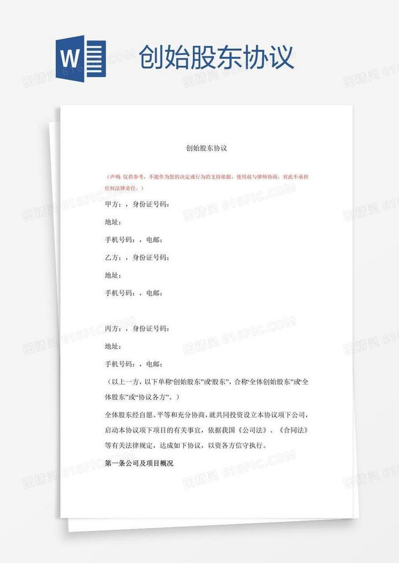  创始股东协议