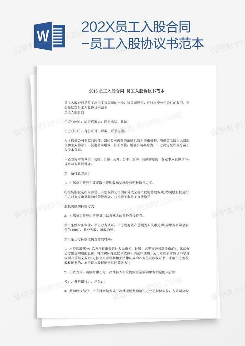 202X员工入股合同-员工入股协议书范本