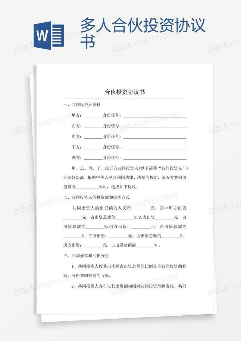 多人合伙投资协议书 