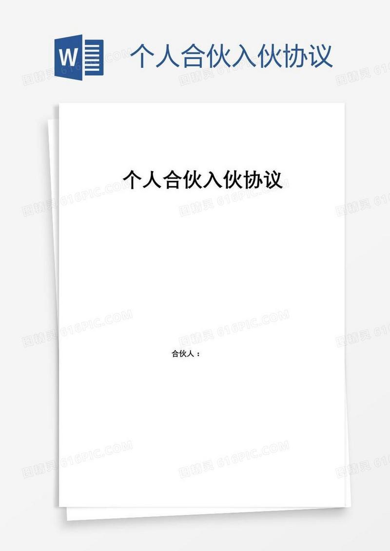 个人合伙入伙协议