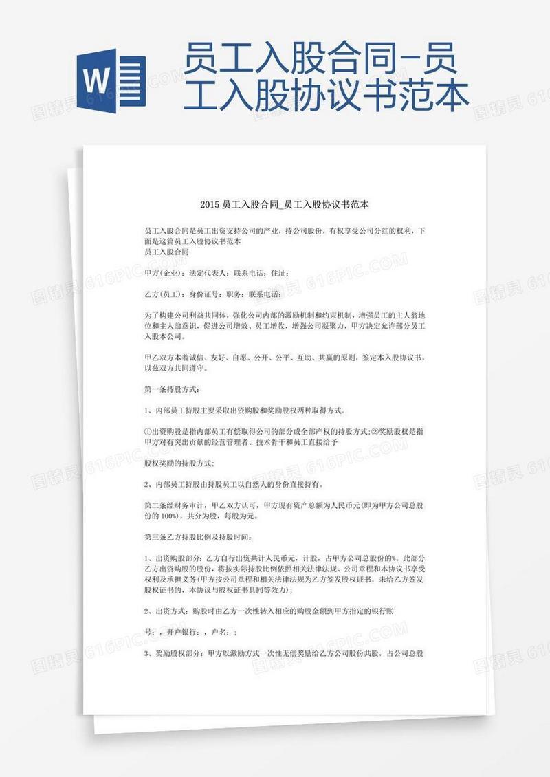 员工入股合同-员工入股协议书范本