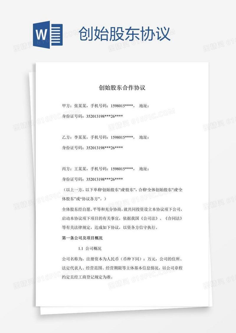 创始股东协议
